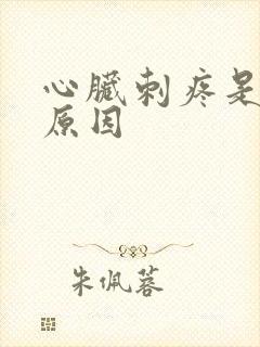 心脏刺疼是什么原因