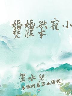 婚婚欲宠小说完整版本
