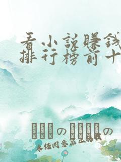 看小说赚钱软件排行榜前十名揭晓