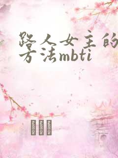 路人女主的养成方法mbti