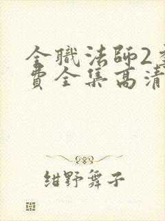 全职法师2季免费全集高清