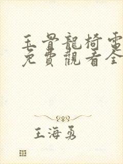 玉骨龙椅电视剧免费观看全集完整版