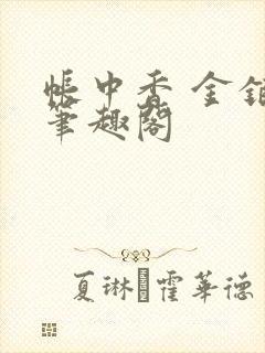 帐中香 金银花笔趣阁
