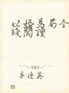 以婚为局全文在线阅读