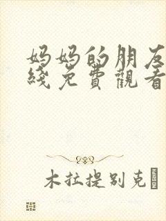 妈妈的朋友五在线免费观看