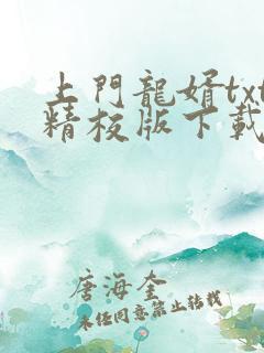 上门龙婿txt精校版下载
