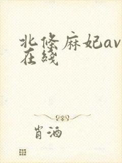 北条麻妃av 在线