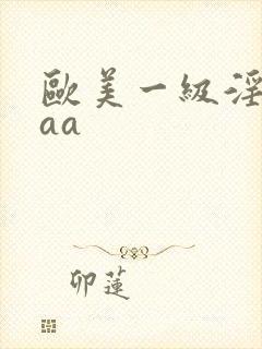 欧美一级淫片aaa