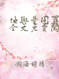 他与爱同罪北倾全文免费阅读