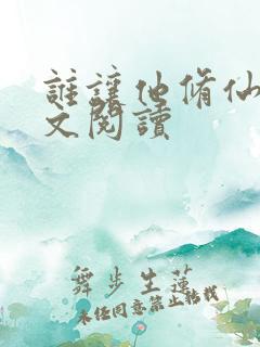 谁让他修仙的全文阅读