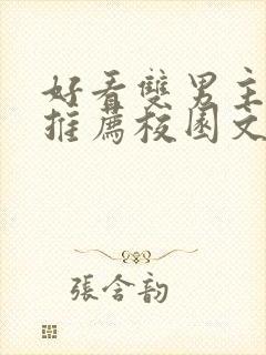 好看双男主小说推荐校园文