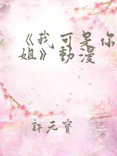 《我可是你的姐姐》动漫