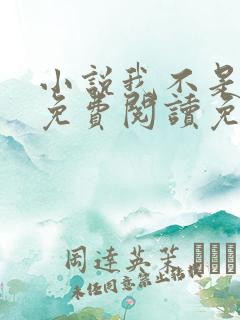 小说我不是戏神免费阅读免费