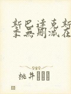 斯巴达克斯第一季无删减在线观看