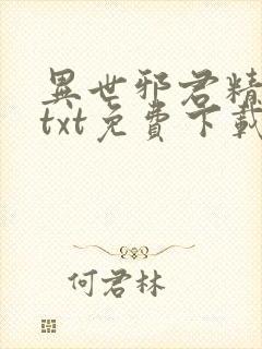 异世邪君精校版txt免费下载
