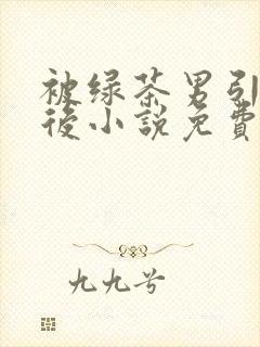 被绿茶男引出轨后小说免费阅读