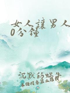 女人让男人捅30分钟
