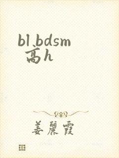 bl bdsm 高h