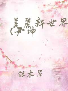 美丽新世界韩漫(尹坤