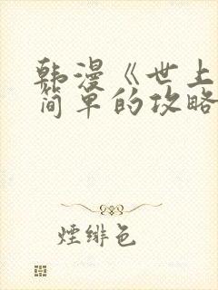 韩漫《世上没有简单的攻略》在线看