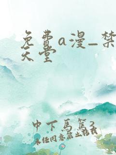 免费a漫_禁漫天堂