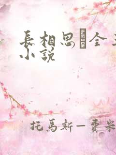 长相思·全三册小说