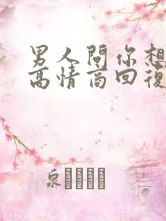 男人问你想他了高情商回复