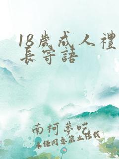 18岁成人礼家长寄语