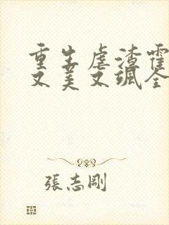 重生虐渣霍夫人又美又飒全本