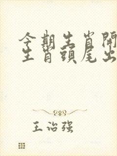 今期生肖开银花生肖头尾出真码指什么生肖