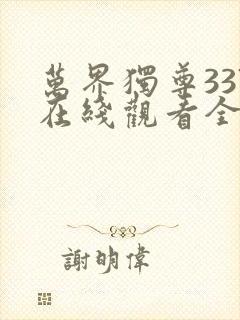 万界独尊337在线观看全集免费播放