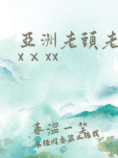 亚洲老头老太xxⅹxx