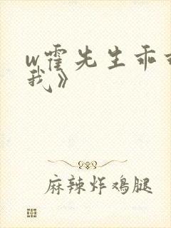 w霍先生乖乖宠我》
