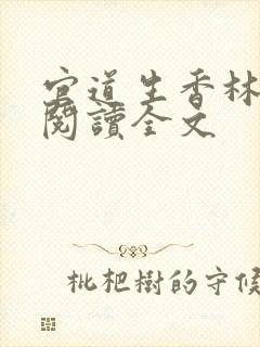 官道生香林朝阳阅读全文
