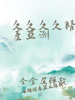 久久久久精品国产亚洲
