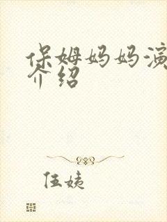 保姆妈妈演员表介绍