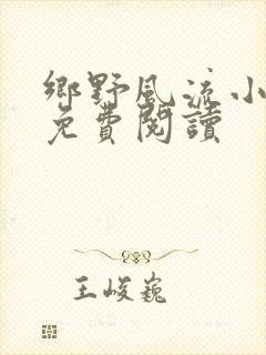 乡野风流小神医免费阅读