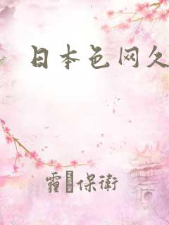 日本色网久久久