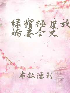 绿帽极度放荡的娇妻全文