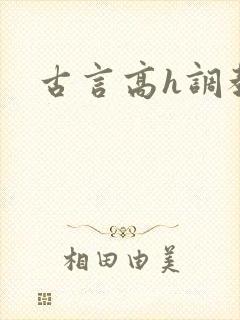 古言高h调教 古言高h调教
