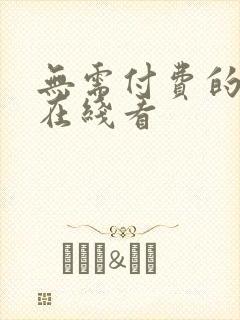 无需付费的漫画在线看
