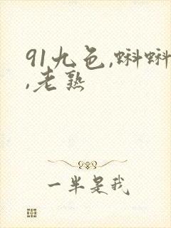 91九色,蝌蚪,老熟