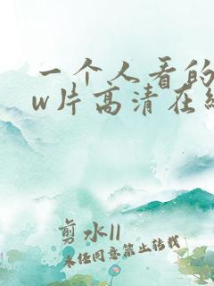一个人看的www片高清在线观看