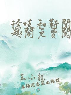 徐吱和靳闻洲笔趣阁免费阅读无弹窗