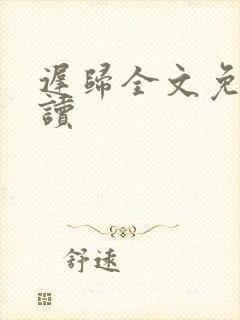 迟归全文免费阅读