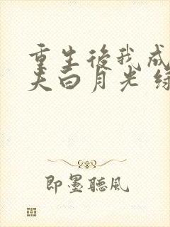 重生后我成了前夫白月光 绿色ovo