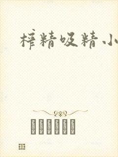 榨精吸精小说