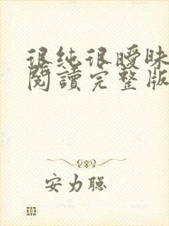 很纯很暧昧免费阅读完整版