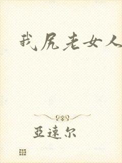 我尻老女人