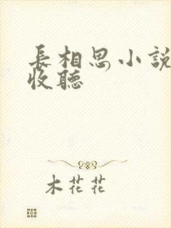 长相思小说免费收听